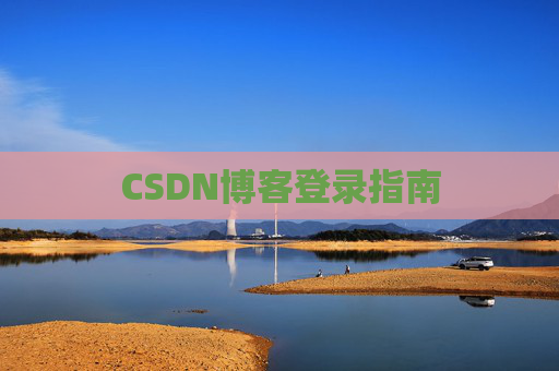 CSDN博客登录指南